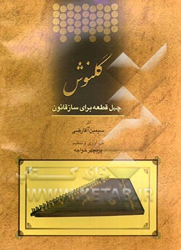 گلنوش: چهل قطعه برای ساز قانون