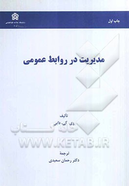 مدیریت در روابط عمومی