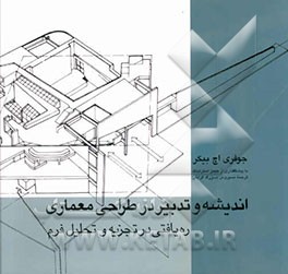 اندیشه و تدبیر در طراحی معماری ره‌یافتی در تجزیه و تحلیل فرم