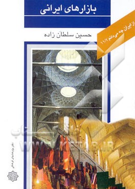 بازارهای ایرانی