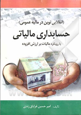 حسابداری مالیاتی (انقلابی نوین در مالیه عمومی) با رویکرد مالیات بر ارزش افزوده