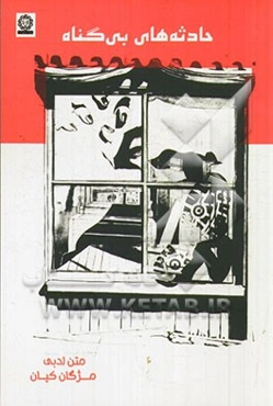 حادثه‌های بی‌گناه: متن ادبی