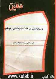 درسنامه مدیریت اطلاعات بهداشتی و درمانی