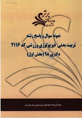 نمونه سوال و پاسخ رشته علوم ورزشی - فیزیولوژی ورزشی (کد 2115) بخش اول دکتری 98