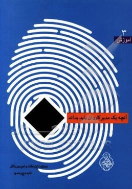 آنچه یک مدیر کاروان باید بداند: منابع مطالعاتی مبلغان و روحانیون ویژه حج