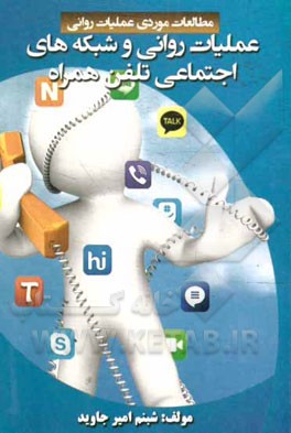 عملیات روانی و شبکه‌های اجتماعی تلفن همراه