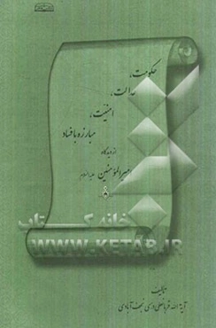 حکومت، عدالت، امنیت، مبارزه با فساد از دیدگاه امیرالمومنین (ع)