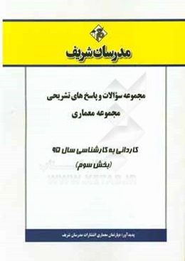 مجموعه سوالات و پاسخ‌های تشریحی مجموعه معماری کاردانی به کارشناسی ارشد 95 (بخش سوم)