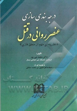 درجه‌بندی سازی عنصر روانی در قتل: "نظریه‌ای ملهم از منطق فازی"