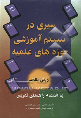 سیری در سیستم آموزشی حوزه‌های علمیه: بانضمام راهنمای تدریس