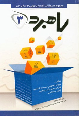 مجموعه سوالات امتحان نهایی 3 سال اخیر پایه سوم متوسطه رشته علوم تجربی
