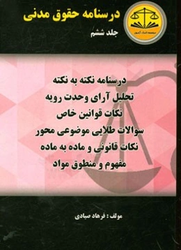 درسنامه حقوق مدنی