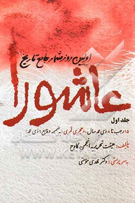 اولین روزشمار جامع تاریخ عاشورا