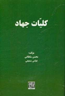 کلیات جهاد