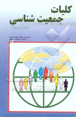 کلیات جمعیت‌شناسی