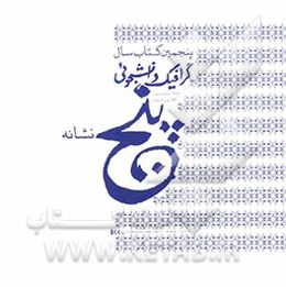 پنجمین کتاب سال گرافیک دانشجویی (نشانه)