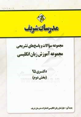 مجموعه سوالات و پاسخ‌های تشریحی مجموعه آموزش زبان انگلیسی دکتری 1395 (بخش دوم)