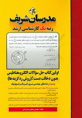 حل سوالات الکترومغناطیس بدون دخالت دست! (روش رد گزینه‌ها) - کارشناسی ارشد و دکتری