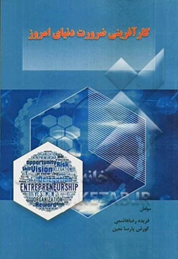 کارآفرینی ضرورت دنیای امروز