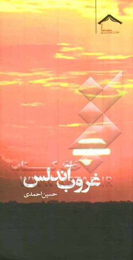 غروب آندلس
