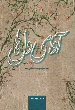 آوای دل‌ها