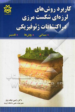 کاربرد روش‌های لرزه‌ای شکست مرزی در اکتشافات ژئوفیزیکی (مبانی، روش‌ها و تفسیر)