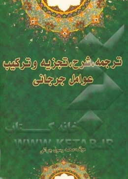 ترجمه، شرح، تجزیه و ترکیب عوامل جرجانی