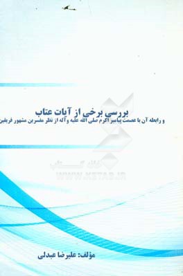 بررسی برخی از آیات عتاب و رابطه آن با عصمت پیامبر اکرم (ص) از منظر مفسرین مشهور فریقین