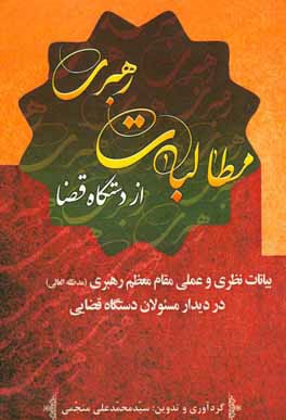 مطالبات رهبری از دستگاه قضا: مبانی نظری و عملی بیانات مقام معظم رهبری (مدظله العالی)