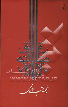 خیمه شب بازی