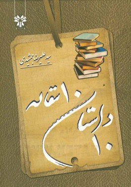 10 داستان، 10 مقاله