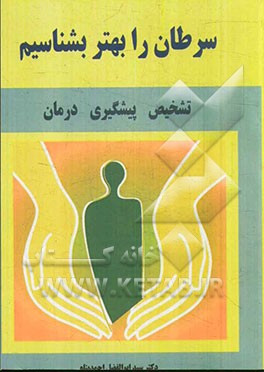 سرطان را بهتر بشناسیم: تشخیص، پیشگیری، درمان