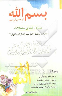 بسم الله الرحمن الرحیم مشکل‌گشای مشکلات