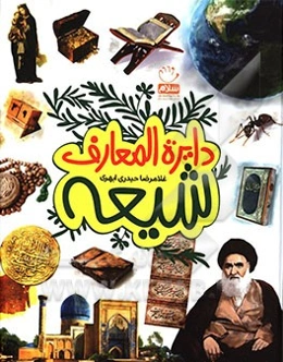 دایره‌المعارف شیعه