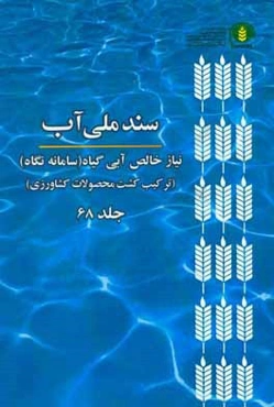 سند ملی آب: نیاز خالص آبی گیاه (سامانه نگاه) (ترکیب کشت محصولات کشاورزی)