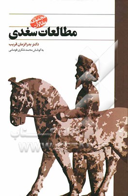 مطالعات سغدی: مجموعه مقالات