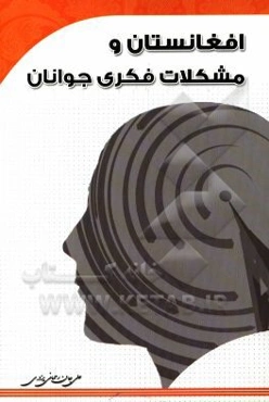 مشکلات فکری جوانان