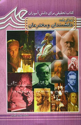 دانشمندان و مخترعان