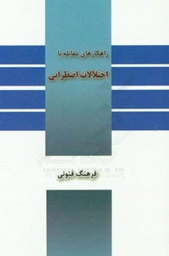 راهکارهای مقابله با ترس و اضطراب