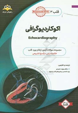 قلب: اکوکاردیوگرافی: خلاصه درس به همراه مجموعه سوالات آزمون ارتقاء و بورد قلب با پاسخ تشریحی ...