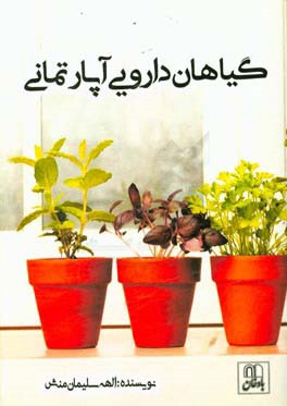 گیاهان دارویی آپارتمانی