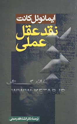 نقد عقل عملی