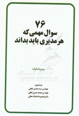 76 سوال مهمی که هر مدیری باید بداند