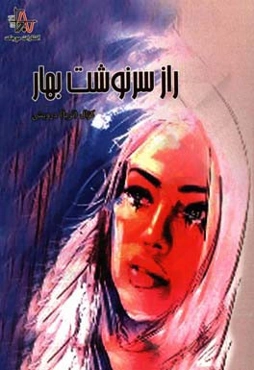 راز سرنوشت بهار