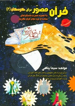 قرآن مصور برای کودکان (2): (به همراه شعر و داستان‌های جذاب از جزء دوم قرآن)