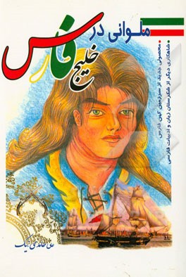 ملوانی در خلیج فارس