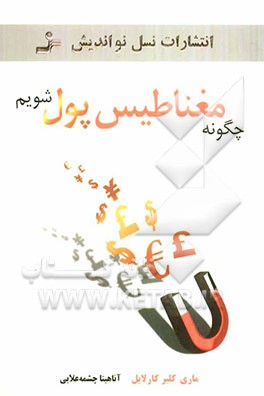 چگونه مغناطیس پول شویم