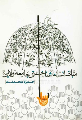 مبانی انسان‌شناختی جامعه ولائی با تاکید برآیات و روایات