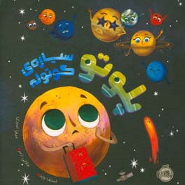 پلوتو سیاره‌ی کوتوله