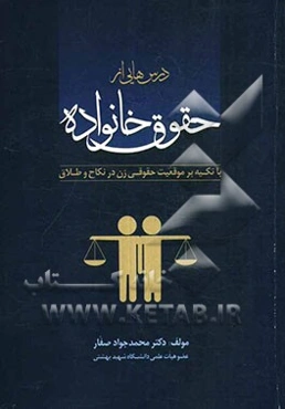 درس‌هایی از حقوق خانواده (با تکیه بر موقعیت حقوقی زن در نکاح و طلاق)